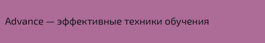 Advance — эффективные техники обучения